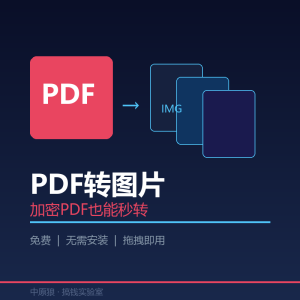 加密PDF转图片，这工具3秒转成图片-美金梦