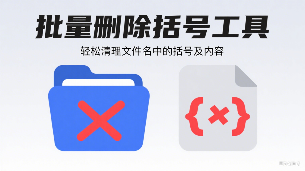 图片[1]-批量删除文件及文件夹名中的括号及括号内内容小工具-美金梦