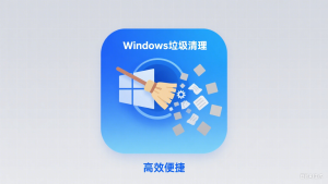 Windows 垃圾清理小工具：让你的电脑 “轻装上阵”-美金梦