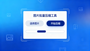 10秒搞定50张图！图片批量压缩工具,自定义大小,无广告免安装-美金梦