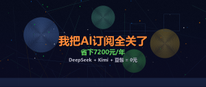 我把AI订阅全关了-美金梦