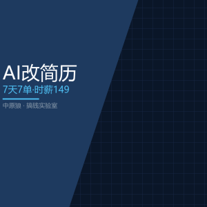 我用AI帮人改简历，7天接了7单-美金梦