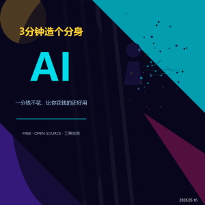 3分钟造一个AI分身，一分钱不花-美金梦