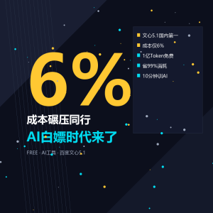百度用6块钱干别人100块的事，AI白嫖时代来了-美金梦