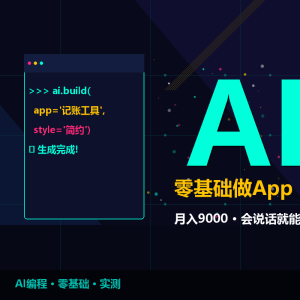 零基础做App月入9000，我试了AI编程-美金梦