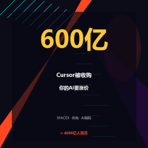 4086亿买走Cursor，你用的AI要涨价-美金梦