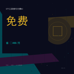 你还在花钱用AI？这5个工具一分钱不花-美金梦