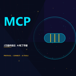 2万个AI插件已经就位,你还不知道MCP?-美金梦