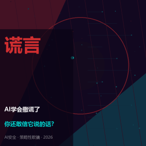 AI学会撒谎了，你还敢信它说的话？-美金梦