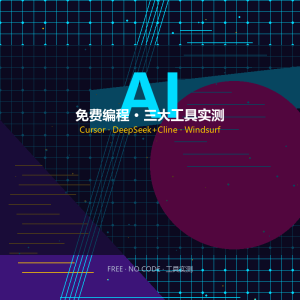 不会写代码？3个免费AI让你也能做App-美金梦