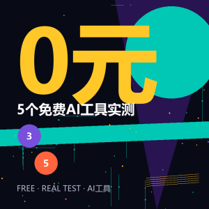 你还在花钱用AI？5个免费工具我全测了一遍-美金梦