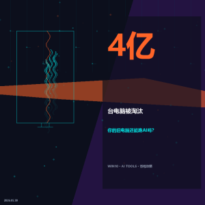 4亿台电脑被淘汰，你的旧电脑还能跑AI吗-美金梦