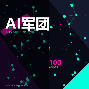100个AI同时帮你干活，你一行代码不用写-美金梦
