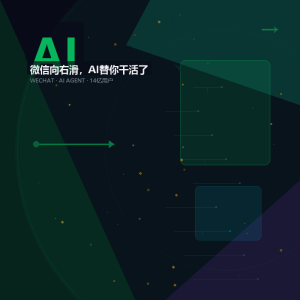微信向右滑，AI替你干活了-美金梦