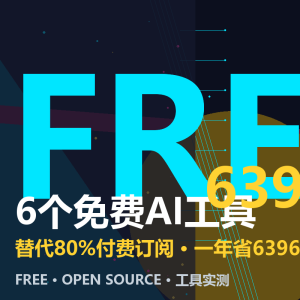你还在花钱用AI？这6个免费工具能替代你80%的订阅-美金梦