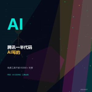 腾讯一半代码AI写的，你还花钱用？-美金梦