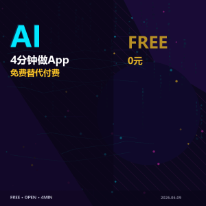 4分钟做一个App，AI编程进入免费时代-美金梦