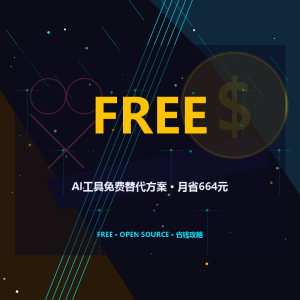 你还在花664块订AI？免费方案够用-美金梦