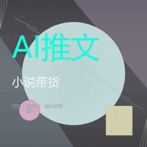 你还在手动写短视频文案？这个AI工具让我每天多赚87元-美金梦