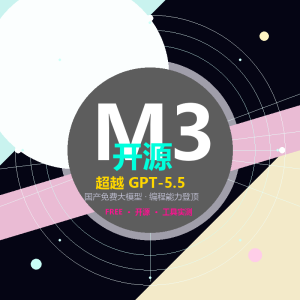 MiniMax M3 开源：国产模型编程能力超 GPT-5.5，普通人怎么用它赚钱-美金梦