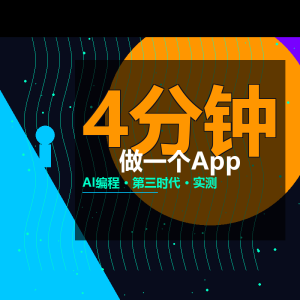 4分钟做一个App，AI编程进入第三时代-美金梦
