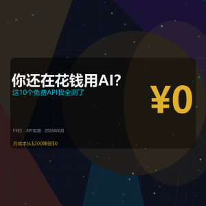 你还在花钱用AI？这10个免费API我全测了-美金梦
