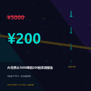 你还在月花800订AI？我的账单从5000降到200-美金梦
