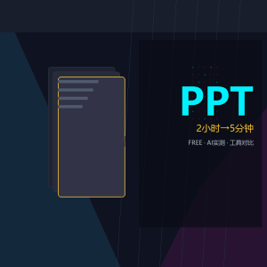 做PPT从2小时变5分钟，我测了3个AI工具-美金梦