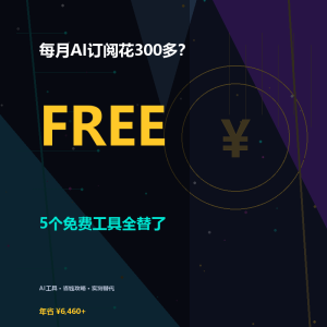 每月AI订阅花300多？5个免费工具全替了-美金梦