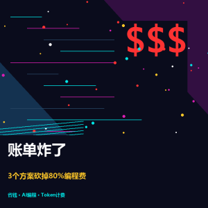 Copilot账单炸了？3个方案帮你砍掉80%编程费-美金梦