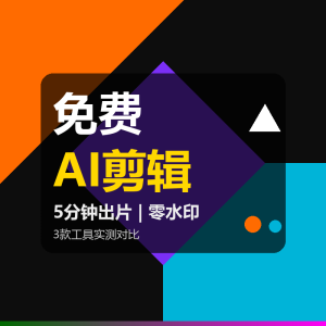 我试了3个免费AI剪辑,5分钟出片真香-美金梦