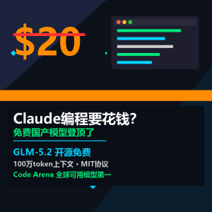Claude编程要花钱？免费国产模型登顶了-美金梦