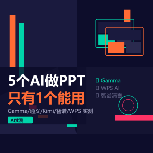 我让5个AI帮我做PPT,结果只有1个能直接用-美金梦