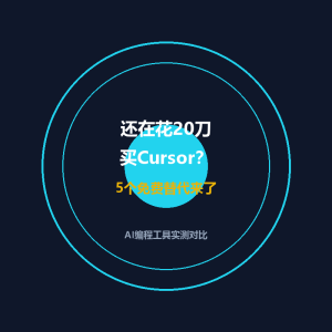还在花20刀买Cursor？这5个免费替代来了-美金梦