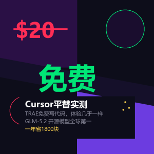 Cursor收20刀？免费平替来了-美金梦