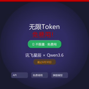 无限Token免费用！讯飞星辰薅羊毛指南-美金梦