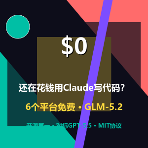 还在花钱用Claude写代码？6个平台免费用GLM-5.2-美金梦