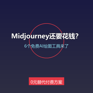 你还在花钱用Midjourney？6个免费AI绘图工具来了-美金梦