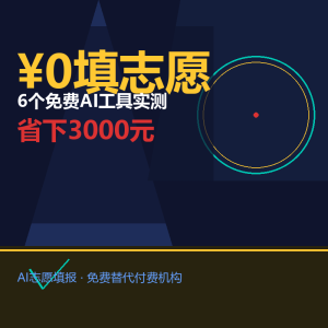 高考填志愿还在花3000？免费AI Agent来了-美金梦