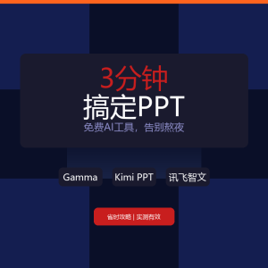 还在熬夜做PPT？这3个免费AI工具3分钟搞定-美金梦