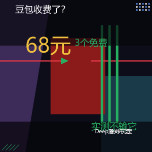 豆包68元了？3个免费大模型实测不输它-美金梦