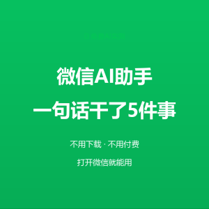 微信免费AI实测：我让它干了5件事-美金梦