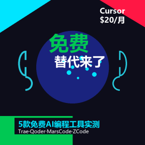 Cursor收费了？免费AI编程替代来了-美金梦
