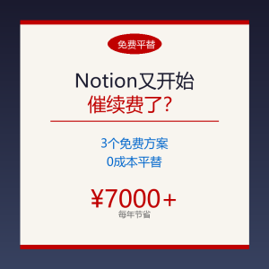Notion又开始催续费了？3个免费方案0成本平替-美金梦