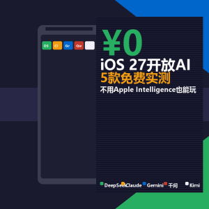 iOS 27开放AI？5款免费模型实测-美金梦