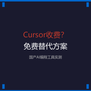 Cursor收费？免费替代方案来了-美金梦