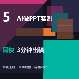 5个AI做PPT实测，最快的3分钟出稿-美金梦