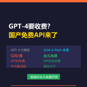 GPT-4要收费？国产免费API来了-美金梦