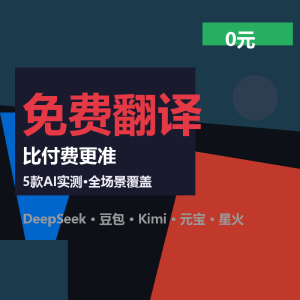 你还在花钱买翻译？免费方案来了-美金梦