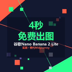 我试了谷歌新出的免费AI生图，4秒出一张-美金梦